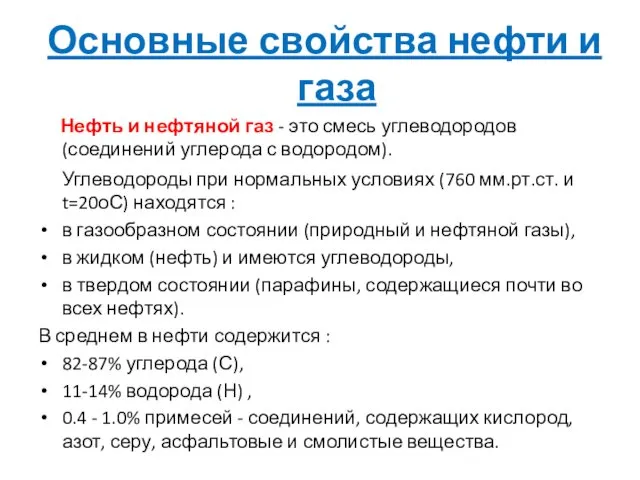 Основные свойства нефти и газа Нефть и нефтяной газ -