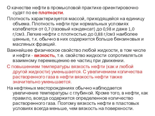 О качестве нефти в промысловой практике ориентировочно судят по ее