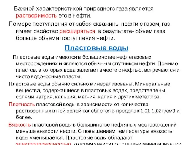 Важной характеристикой природного газа является растворимость его в нефти. По