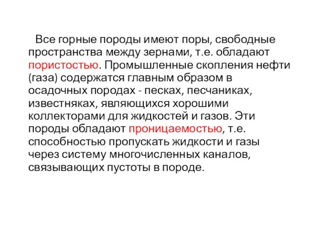 Все горные породы имеют поры, свободные пространства между зернами, т.е.