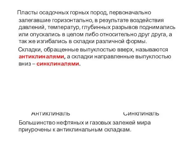 Пласты осадочных горных пород, первоначально залегавшие горизонтально, в результате воздействия