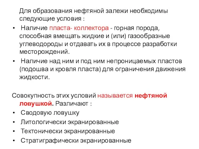 Для образования нефтяной залежи необходимы следующие условия : Наличие пласта-