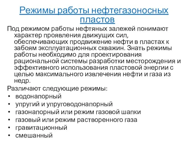 Режимы работы нефтегазоносных пластов Под режимом работы нефтяных залежей понимают