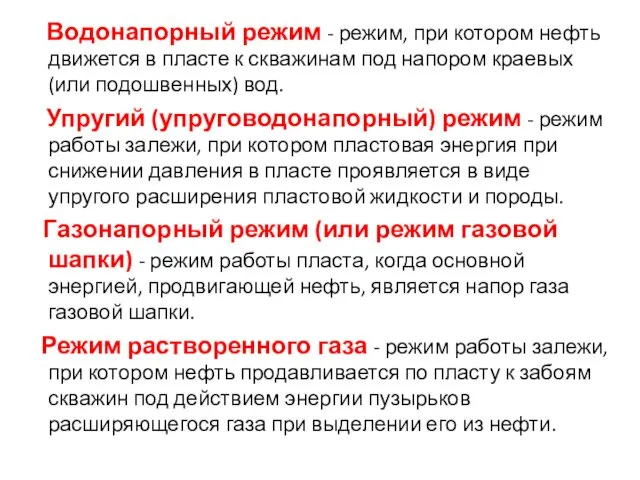 Водонапорный режим - режим, при котором нефть движется в пласте