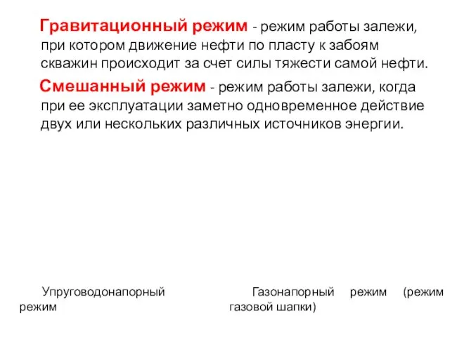 Гравитационный режим - режим работы залежи, при котором движение нефти