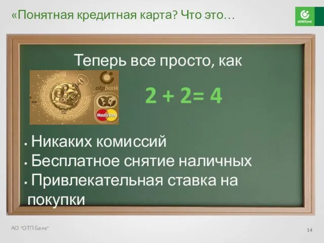 «Понятная кредитная карта? Что это… Теперь все просто, как АО