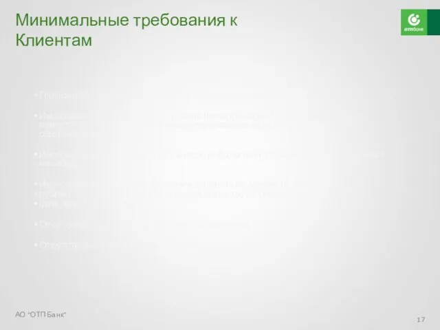 Минимальные требования к Клиентам АО "ОТП Банк" Гражданин РФ в