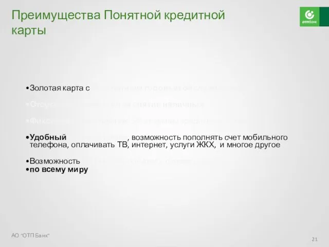 Преимущества Понятной кредитной карты АО "ОТП Банк" Золотая карта с