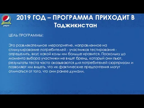 2019 ГОД – ПРОГРАММА ПРИХОДИТ В Таджикистан ЦЕЛЬ ПРОГРАММЫ: Это