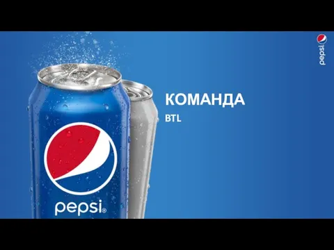 КОМАНДА BTL