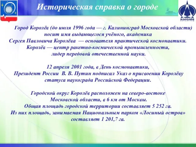 Город Королёв (до июля 1996 года — г. Калининград Московской