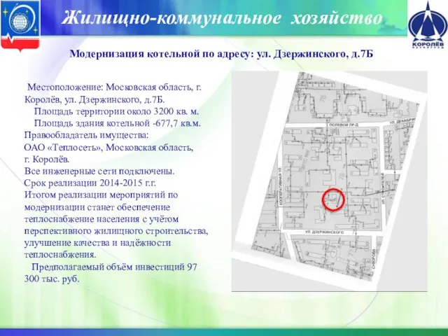 Жилищно-коммунальное хозяйство Модернизация котельной по адресу: ул. Дзержинского, д.7Б Местоположение: