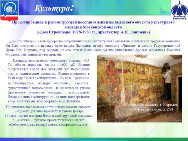 Культура: Проектирование и реконструкция восстановления выявленного объекта культурного наследия Московской