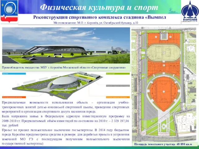 Физическая культура и спорт Реконструкция спортивного комплекса стадиона «Вымпел Местоположение: