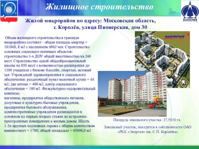 Жилищное строительство Жилой микрорайон по адресу: Московская область, г. Королёв,