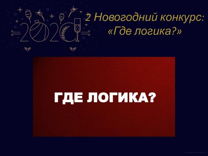 2 Новогодний конкурс: «Где логика?»