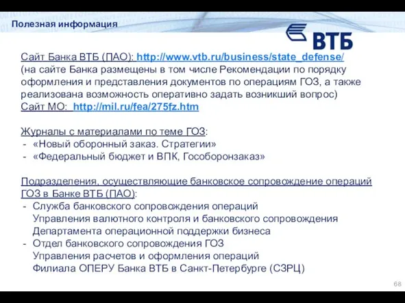 Полезная информация Сайт Банка ВТБ (ПАО): http://www.vtb.ru/business/state_defense/ (на сайте Банка