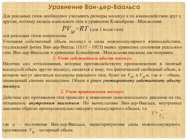 Для реальных газов необходимо учитывать размеры молекул и их взаимодействия