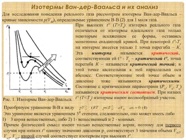 Изотермы Ван-дер-Ваальса и их анализ Для исследования поведения реального газа