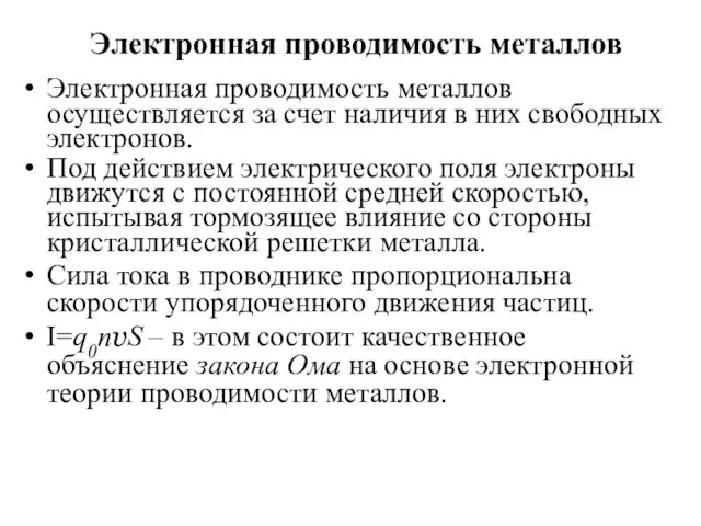 Электронная проводимость металлов Электронная проводимость металлов осуществляется за счет наличия