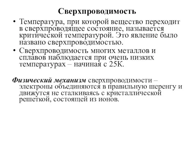 Сверхпроводимость Температура, при которой вещество переходит в сверхпроводящее состояние, называется