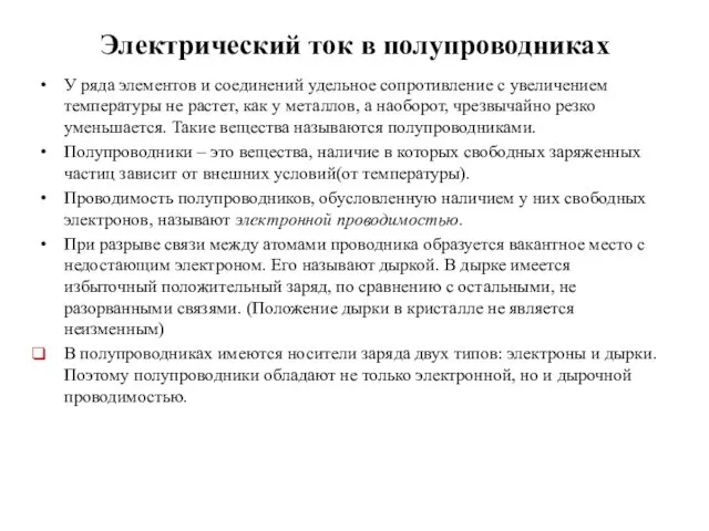 Электрический ток в полупроводниках У ряда элементов и соединений удельное