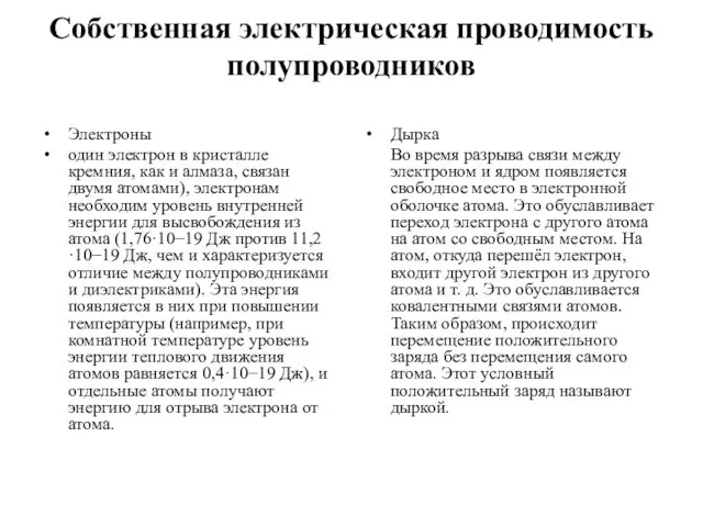 Собственная электрическая проводимость полупроводников Электроны один электрон в кристалле кремния,