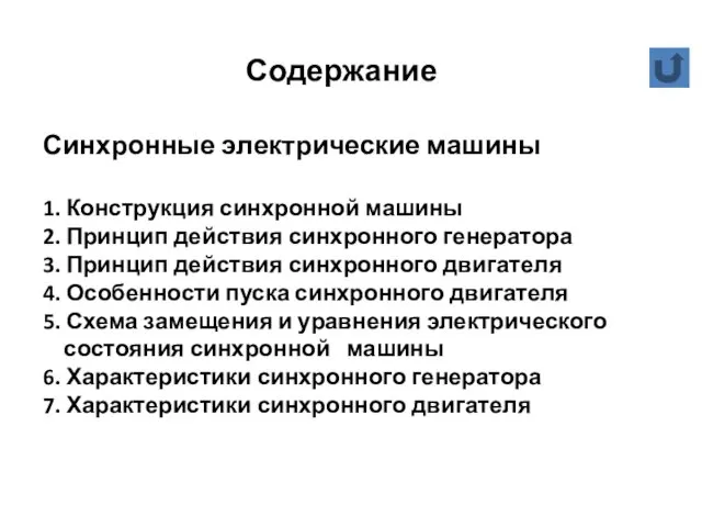 Содержание Синхронные электрические машины 1. Конструкция синхронной машины 2. Принцип