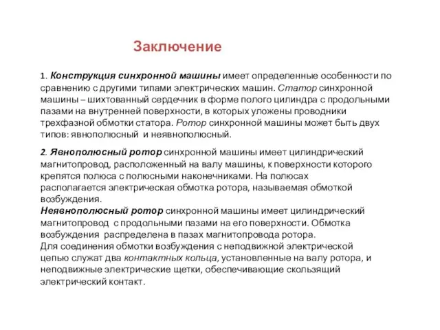 Заключение 1. Конструкция синхронной машины имеет определенные особенности по сравнению с другими типами