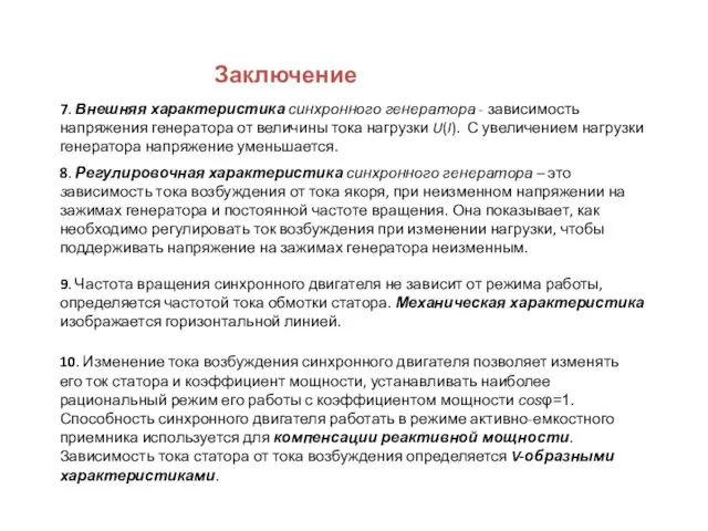 Заключение 7. Внешняя характеристика синхронного генератора - зависимость напряжения генератора от величины тока