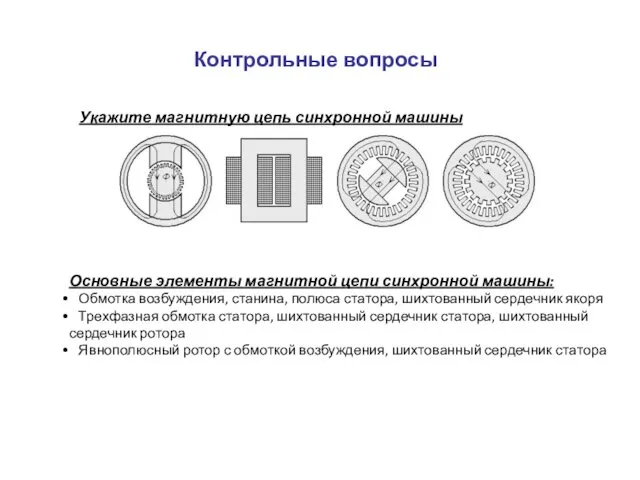 Контрольные вопросы Укажите магнитную цепь синхронной машины Основные элементы магнитной