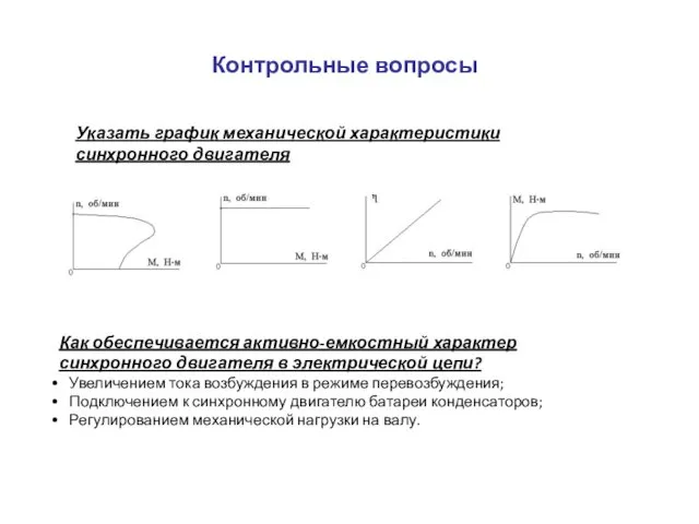 Контрольные вопросы Указать график механической характеристики синхронного двигателя Как обеспечивается