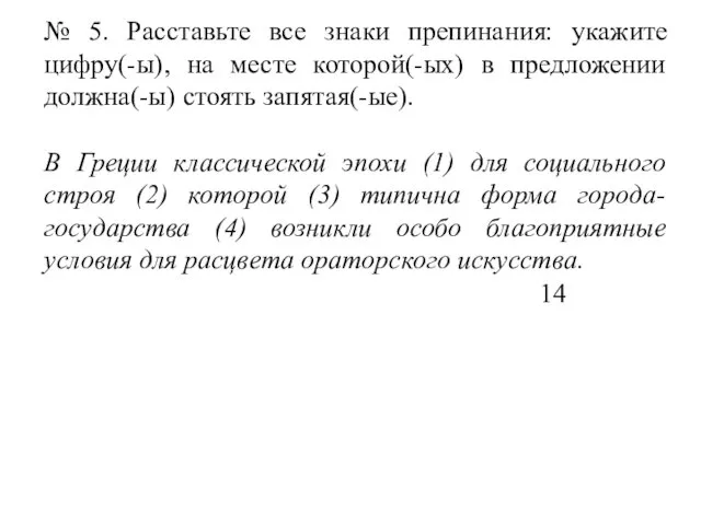 № 5. Расставьте все знаки препинания: укажите цифру(-ы), на месте которой(-ых) в предложении