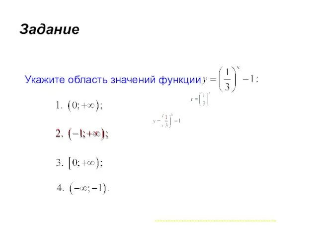 Задание Укажите область значений функции