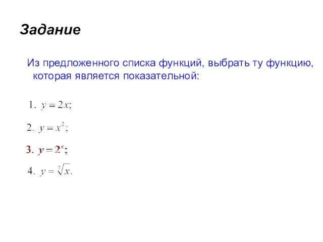 Задание Из предложенного списка функций, выбрать ту функцию, которая является показательной: