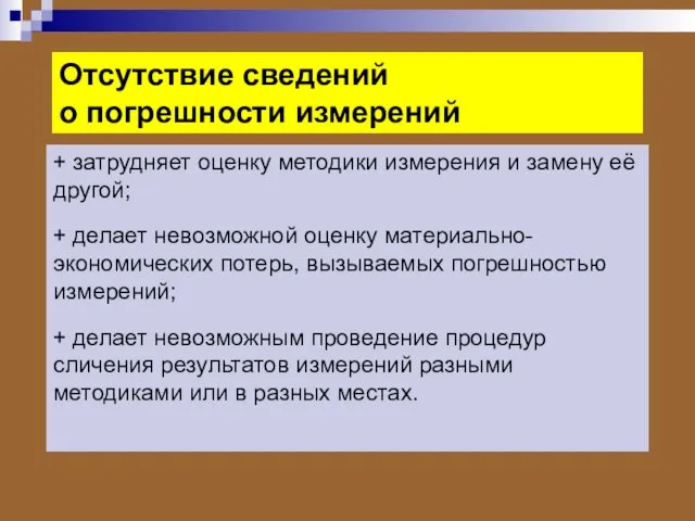 Отсутствие сведений о погрешности измерений + затрудняет оценку методики измерения