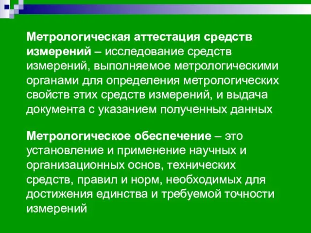 Метрологическая аттестация средств измерений – исследование средств измерений, выполняемое метрологическими