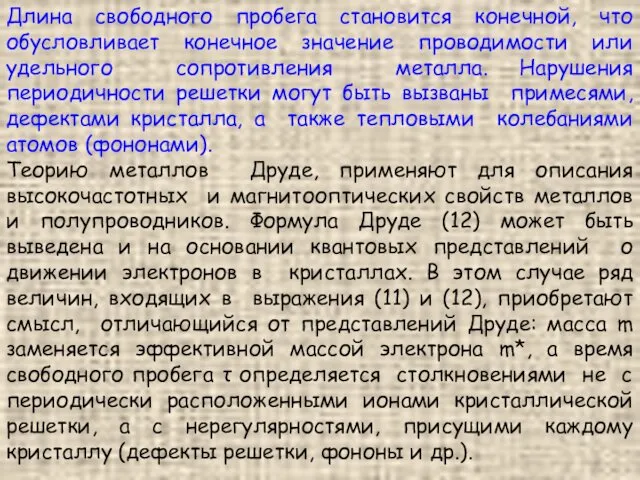 Длина свободного пробега становится конечной, что обусловливает конечное значение проводимости или удельного сопротивления