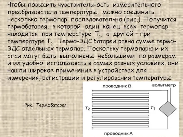 Чтобы повысить чувствительность измерительного преобразователя температуры, можно соединить несколько термопар