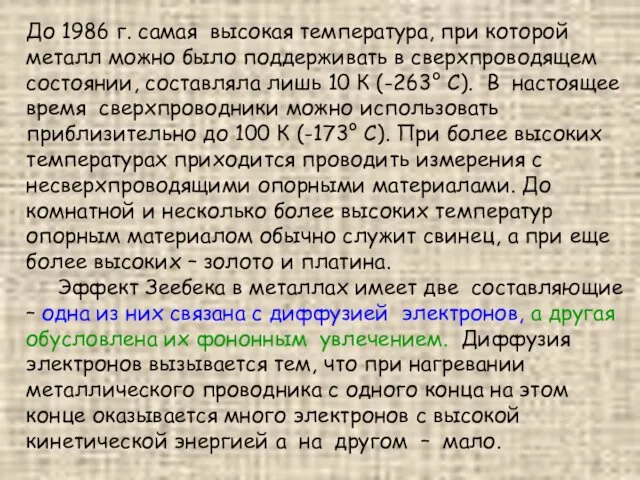 До 1986 г. самая высокая температура, при которой металл можно было поддерживать в