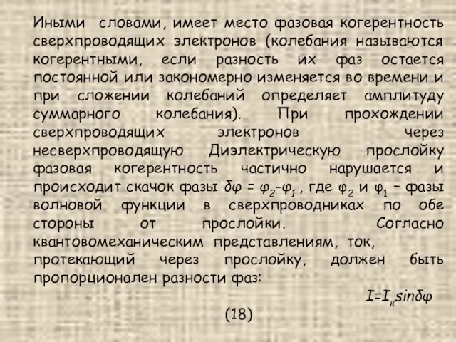 Иными словами, имеет место фазовая когерентность сверхпроводящих электронов (колебания называются