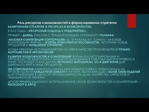 Роль ресурсов и возможностей в формулировании стратегии БАЗИРОВАНИЕ СТРАТЕГИИ А