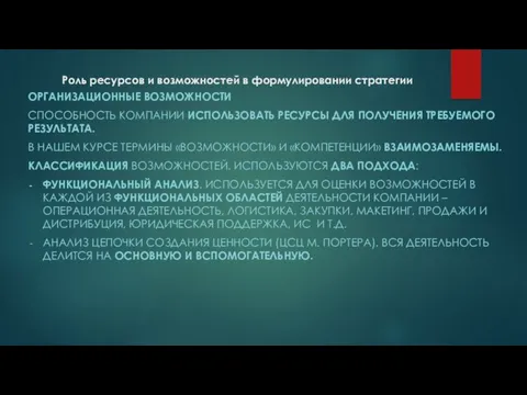 Роль ресурсов и возможностей в формулировании стратегии ОРГАНИЗАЦИОННЫЕ ВОЗМОЖНОСТИ СПОСОБНОСТЬ