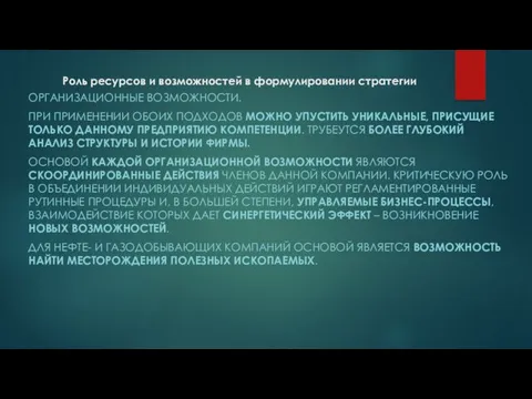 Роль ресурсов и возможностей в формулировании стратегии ОРГАНИЗАЦИОННЫЕ ВОЗМОЖНОСТИ. ПРИ