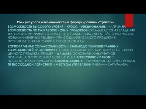 Роль ресурсов и возможностей в формулировании стратегии ВОЗМОЖНОСТИ ВЫСОКОГО УРОВНЯ