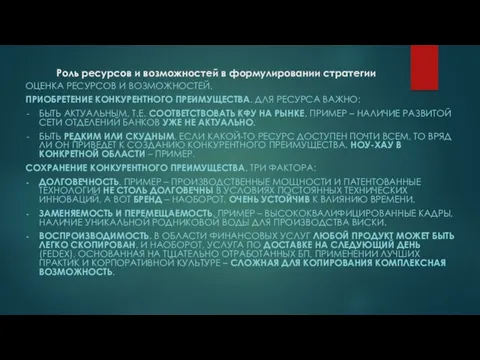 Роль ресурсов и возможностей в формулировании стратегии ОЦЕНКА РЕСУРСОВ И