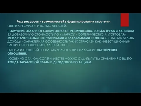 Роль ресурсов и возможностей в формулировании стратегии ОЦЕНКА РЕСУРСОВ И