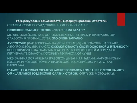 Роль ресурсов и возможностей в формулировании стратегии СТРАТЕГИЧЕСКИЕ ПОСЛЕДСТВИЯ И