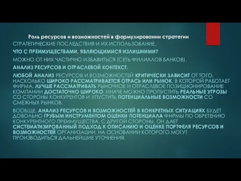 Роль ресурсов и возможностей в формулировании стратегии СТРАТЕГИЧЕСКИЕ ПОСЛЕДСТВИЯ И