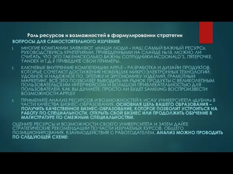 Роль ресурсов и возможностей в формулировании стратегии ВОПРОСЫ ДЛЯ САМОСТОЯТЕЛЬНОГО